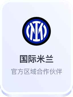 开云体育与国际米兰官方区域合作伙伴