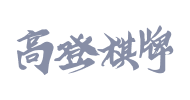 开云体育合作品牌高登棋牌